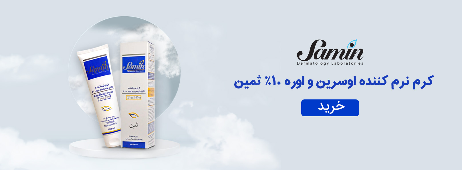 کرم نرم کننده اوسریم و اوره ثمین
