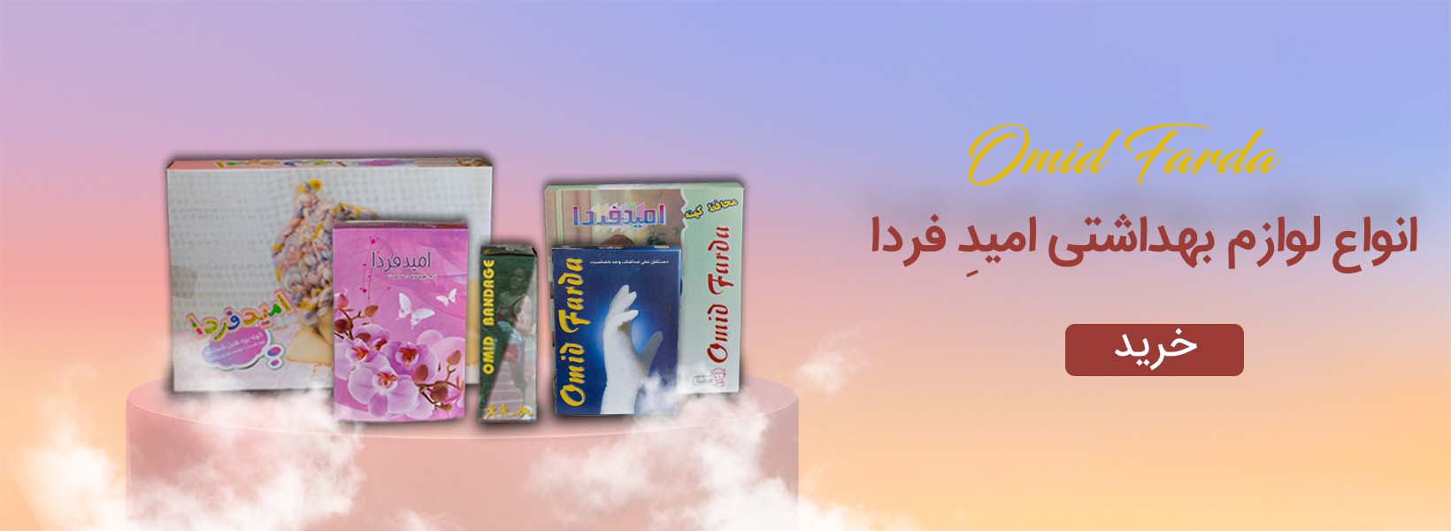 محصولات امید فردا